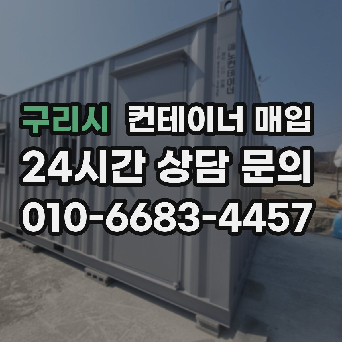 구리시 컨테이너 매입