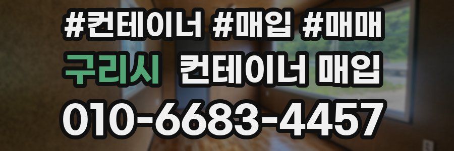 구리시 컨테이너 매입