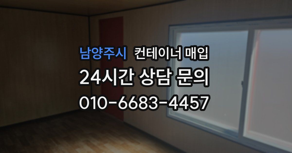 남양주시 컨테이너 매입