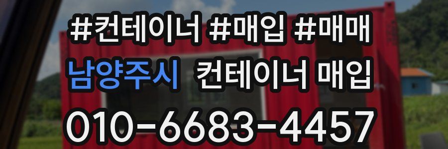 남양주시 컨테이너 매입