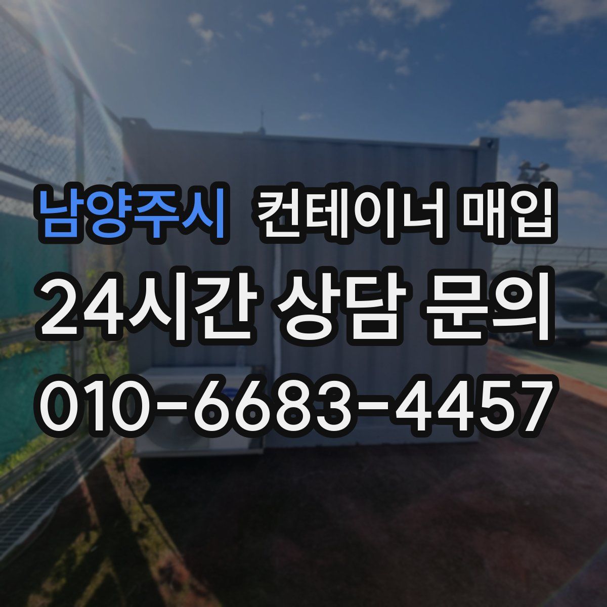 남양주시 컨테이너 매입