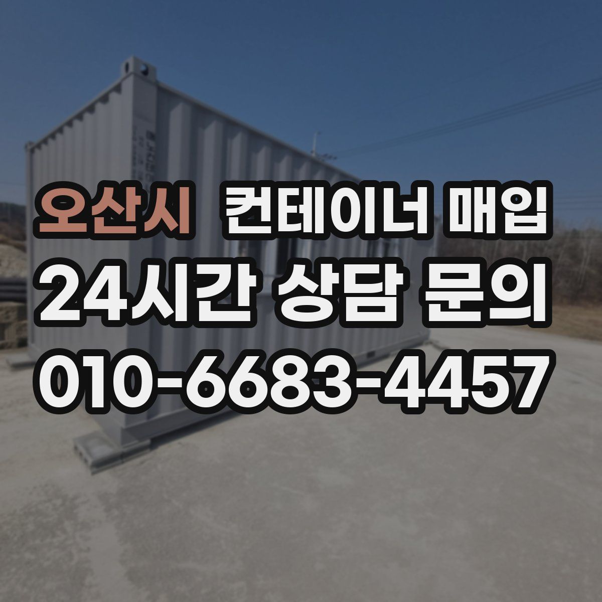 오산시 컨테이너 매입