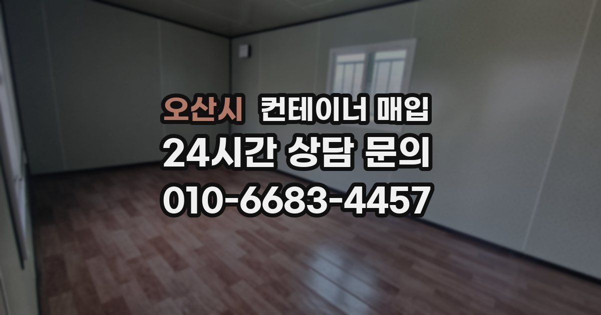 오산시 컨테이너 매입