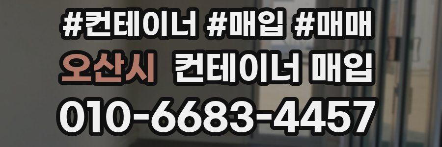 오산시 컨테이너 매입