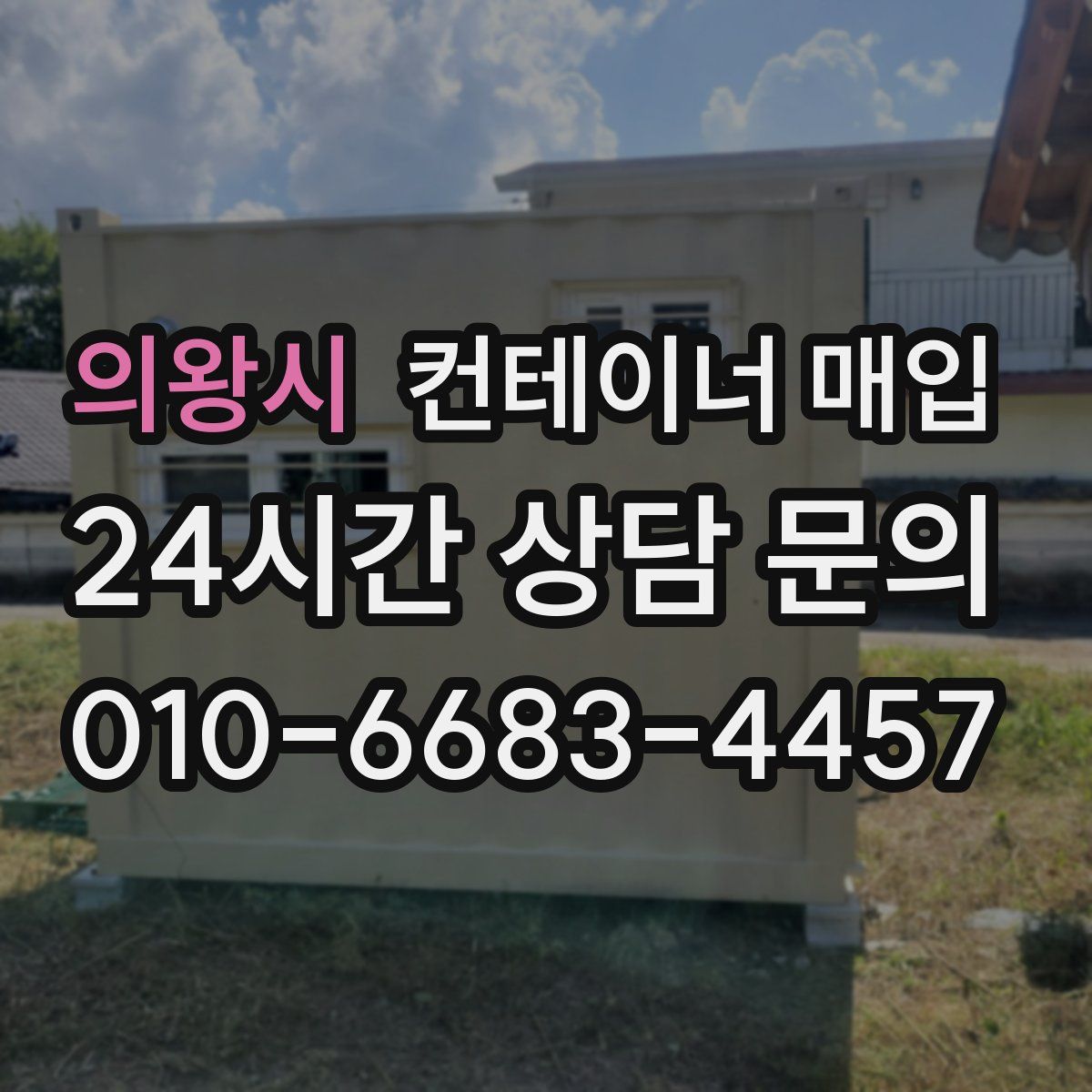 의왕시 컨테이너 매입