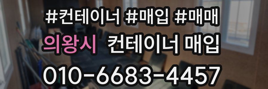 의왕시 컨테이너 매입