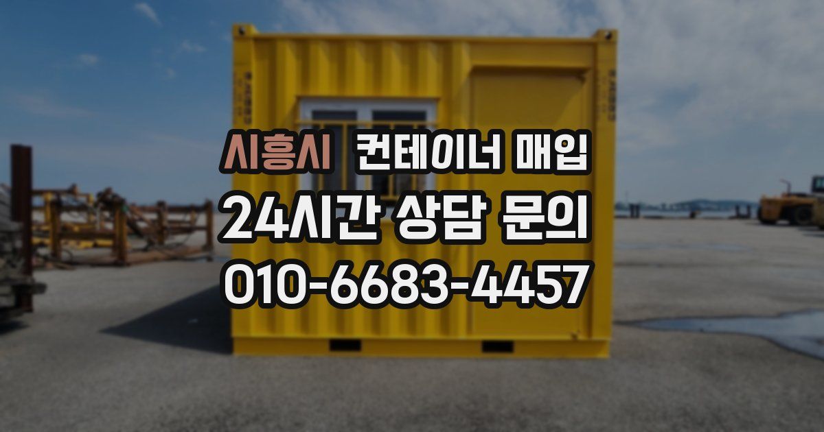 시흥시 컨테이너 매입
