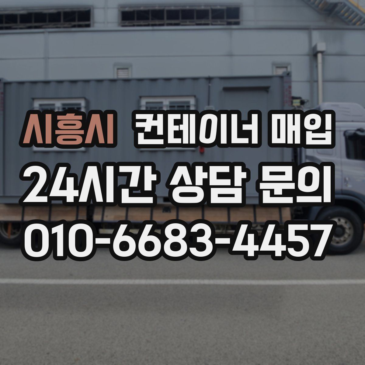 시흥시 컨테이너 매입