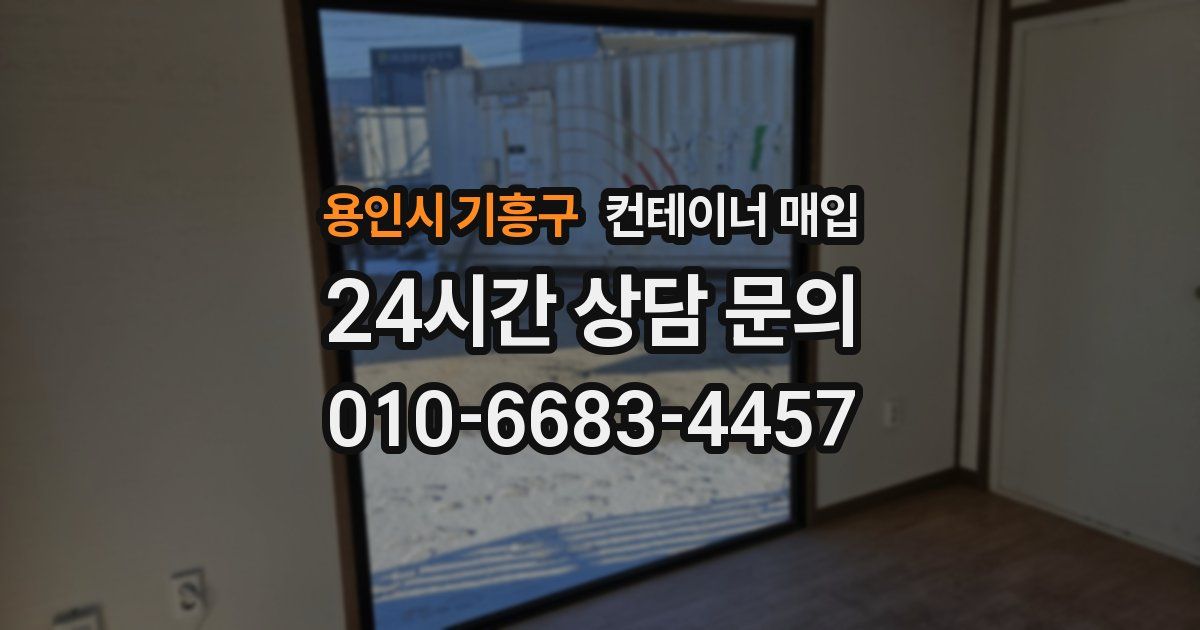 용인시 기흥구 컨테이너 매입