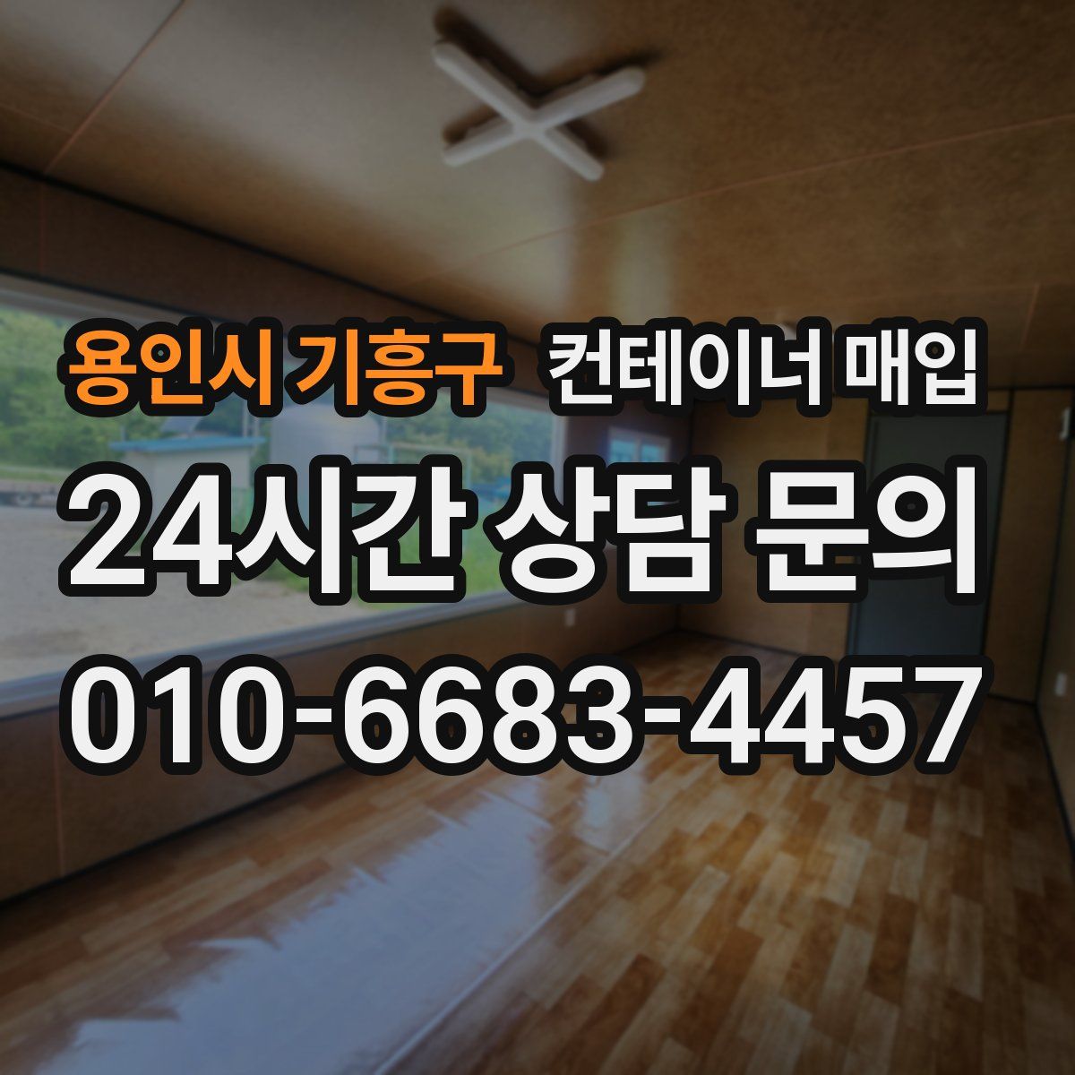 용인시 기흥구 컨테이너 매입