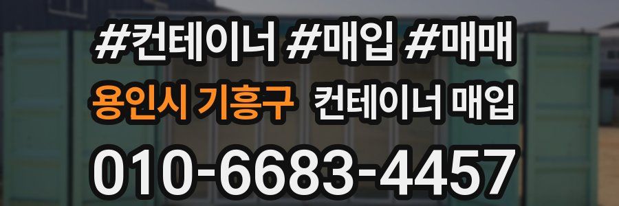 용인시 기흥구 컨테이너 매입