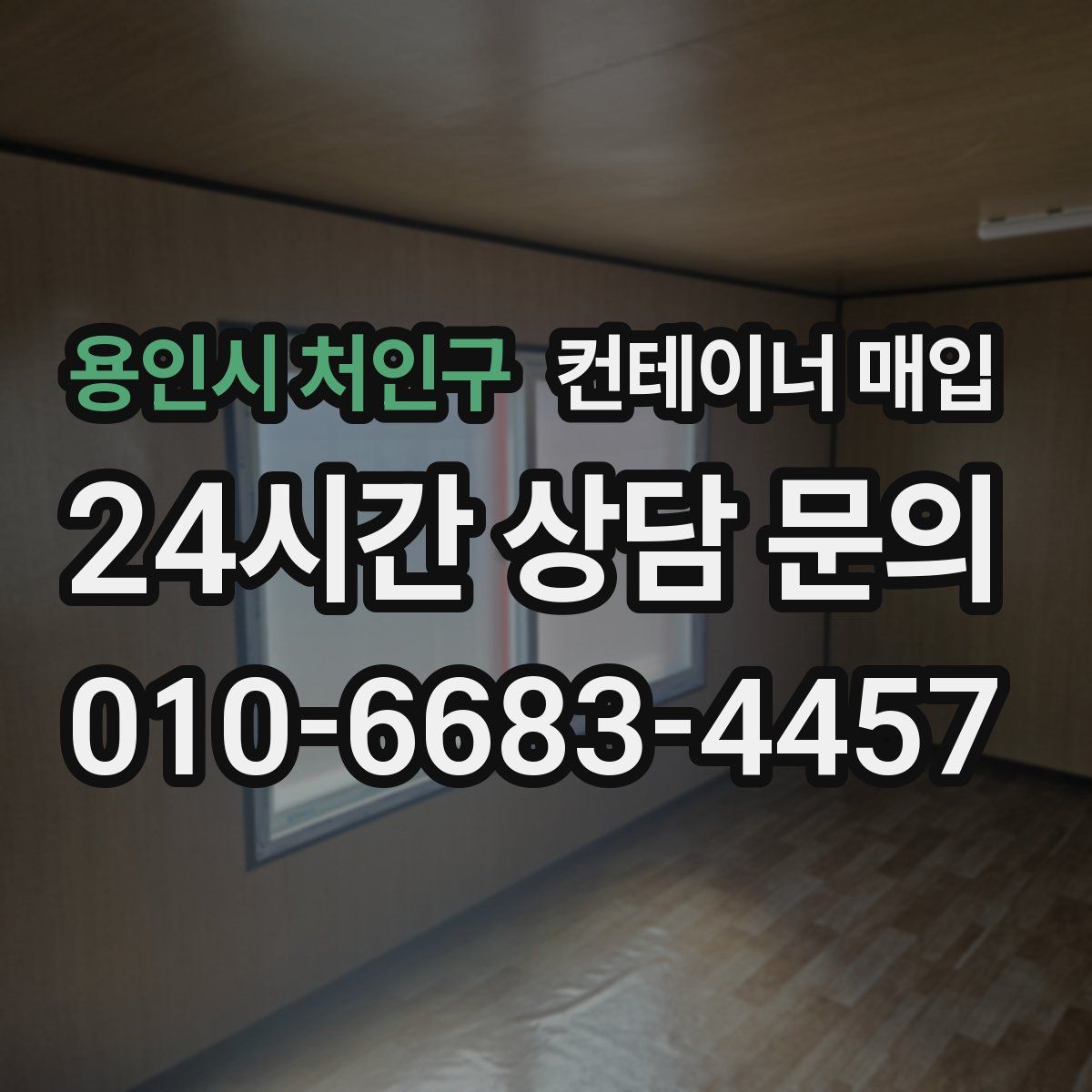 용인시 처인구 컨테이너 매입