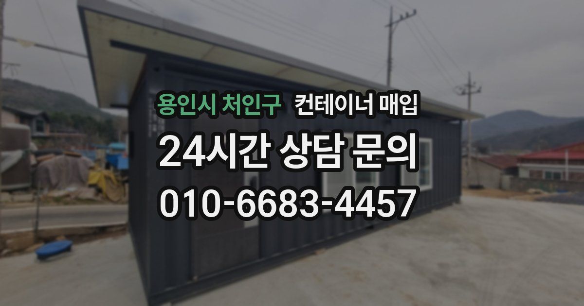용인시 처인구 컨테이너 매입