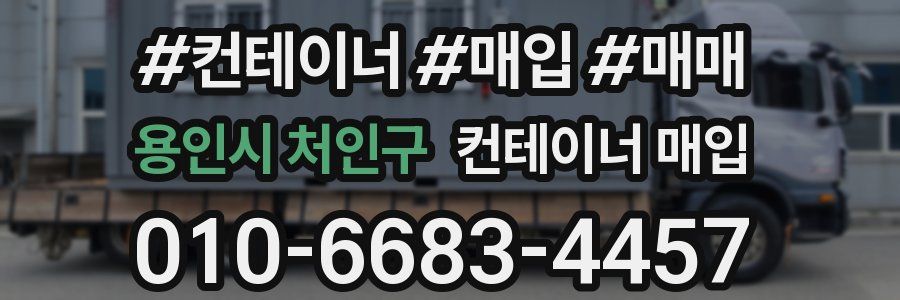 용인시 처인구 컨테이너 매입