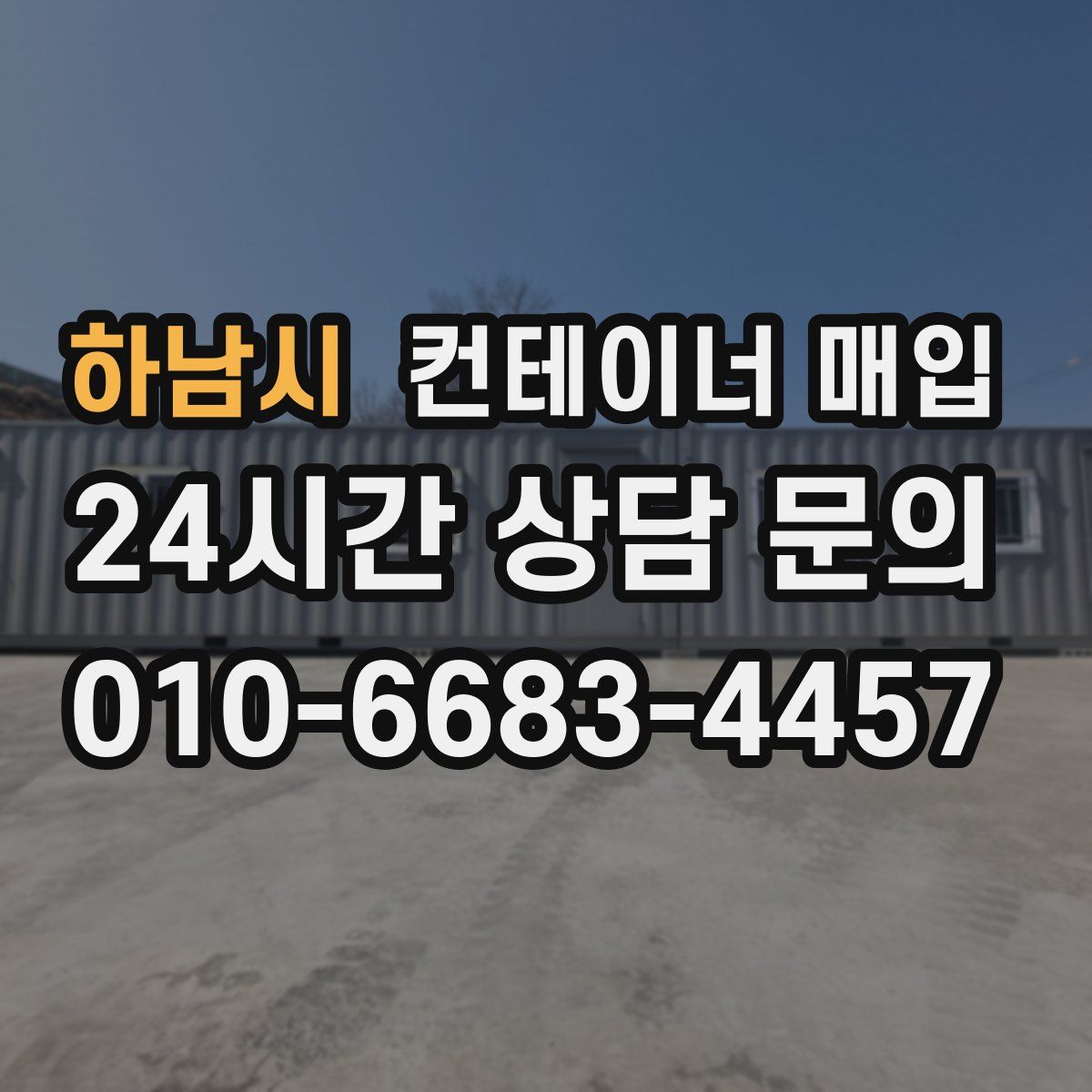 하남시 컨테이너 매입