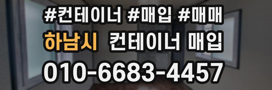 하남시 컨테이너 매입