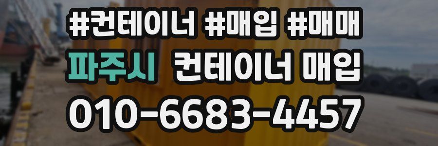 파주시 컨테이너 매입