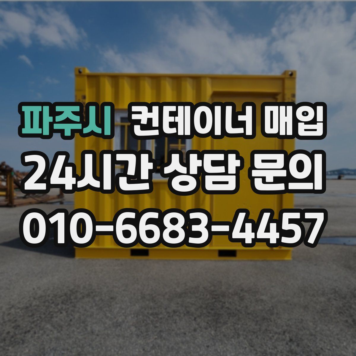 파주시 컨테이너 매입