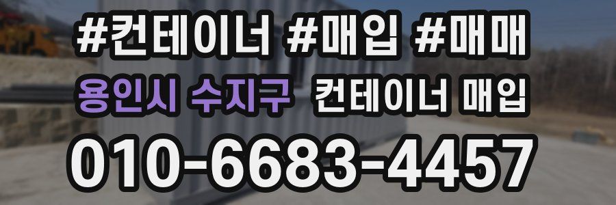 용인시 수지구 컨테이너 매입