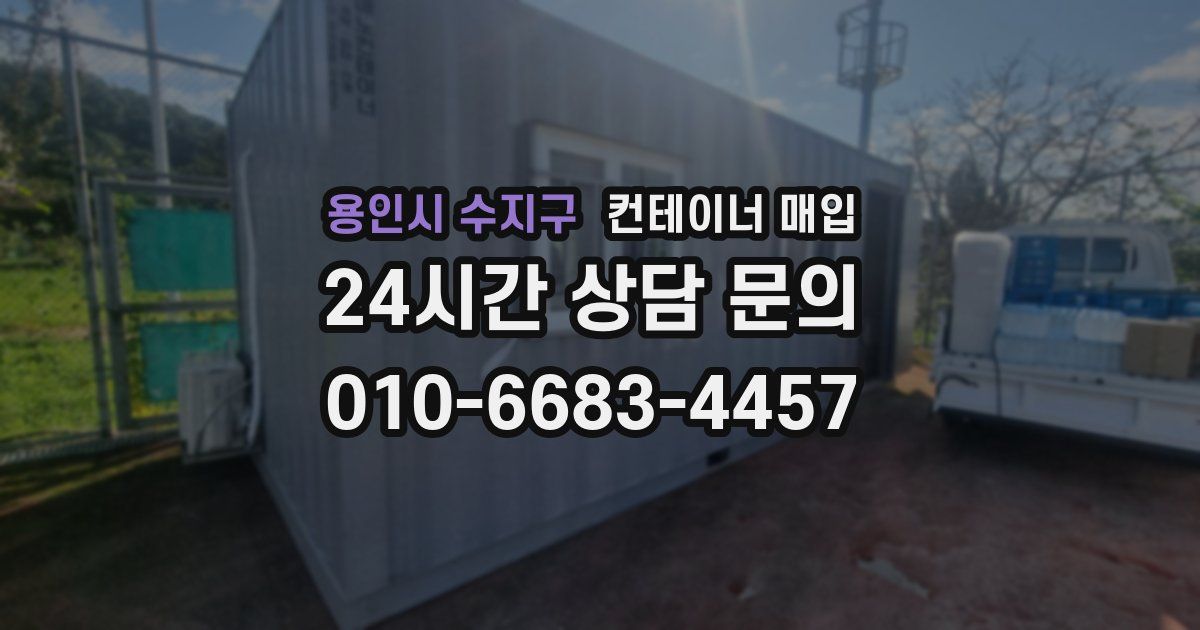 용인시 수지구 컨테이너 매입