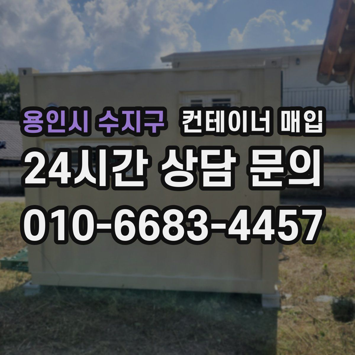용인시 수지구 컨테이너 매입