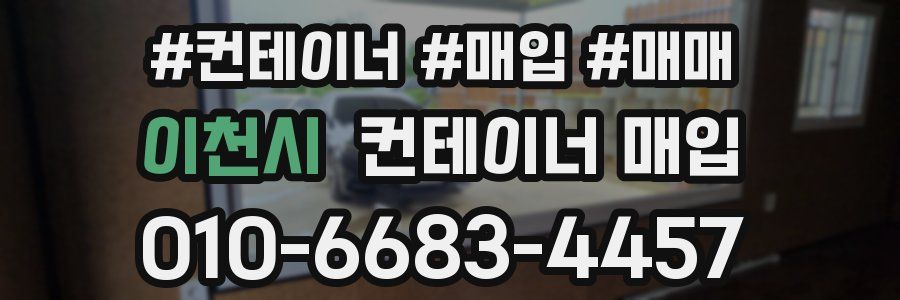 이천시 컨테이너 매입