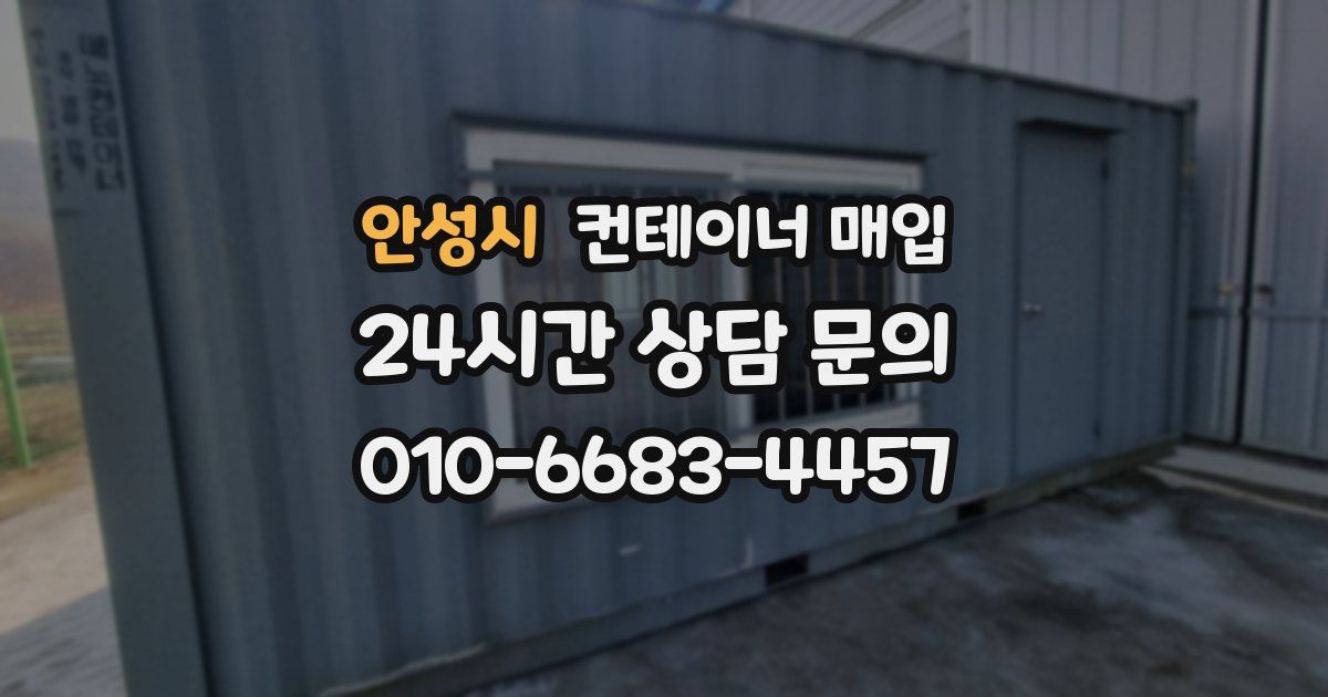 안성시 컨테이너 매입