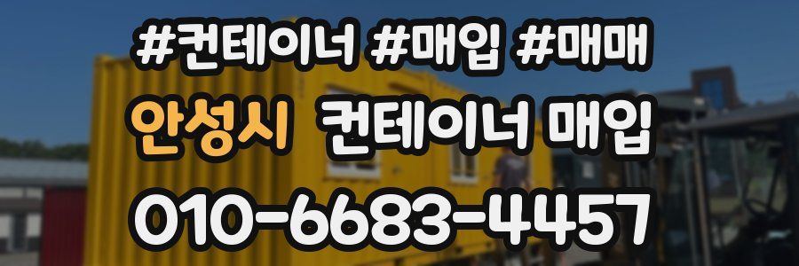 안성시 컨테이너 매입