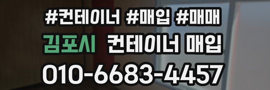 김포시 컨테이너 매입