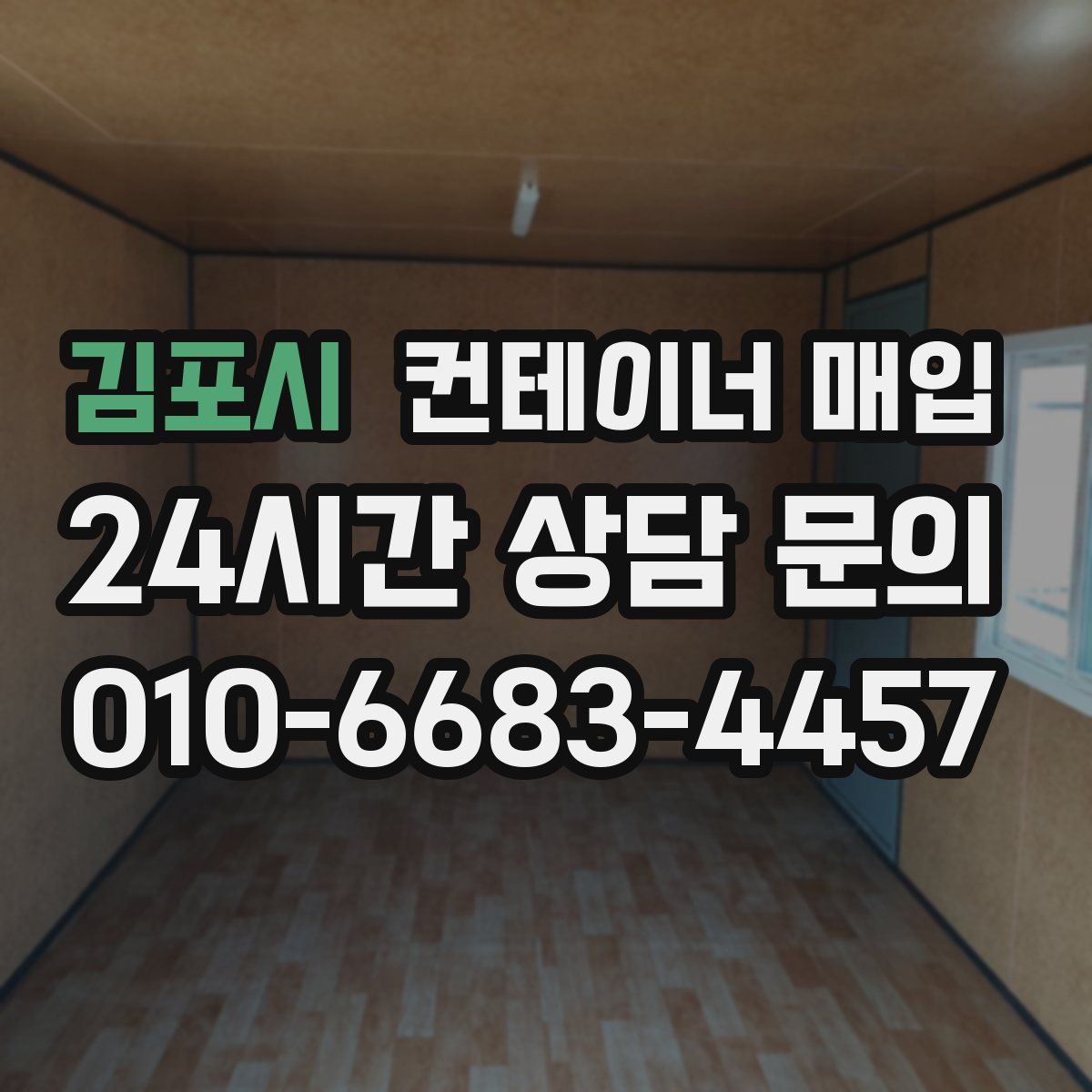 김포시 컨테이너 매입