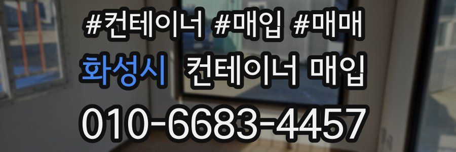 화성시 컨테이너 매입