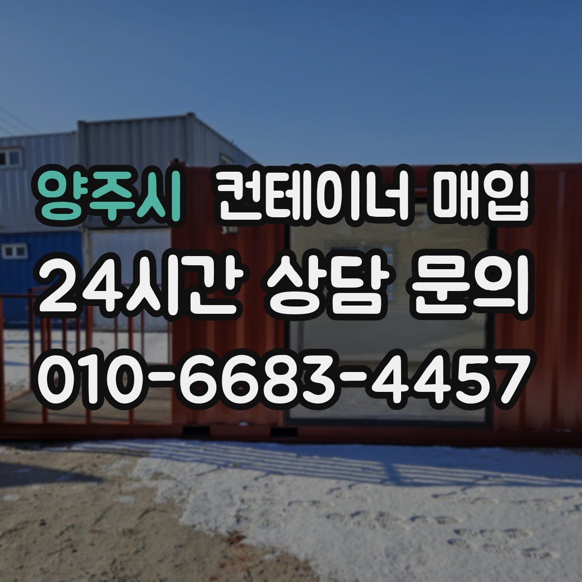 양주시 컨테이너 매입