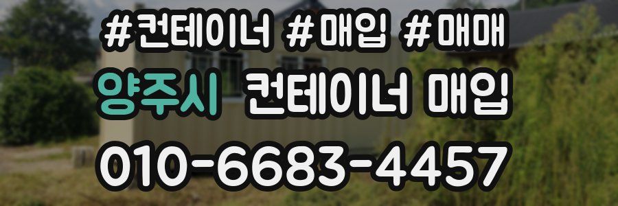 양주시 컨테이너 매입
