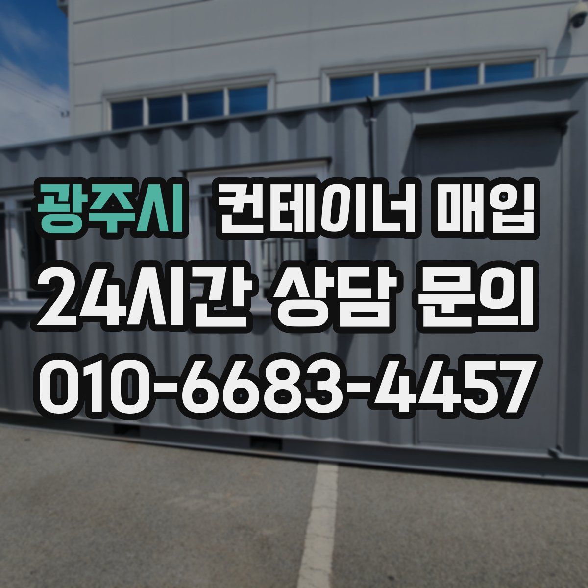 광주시 컨테이너 매입