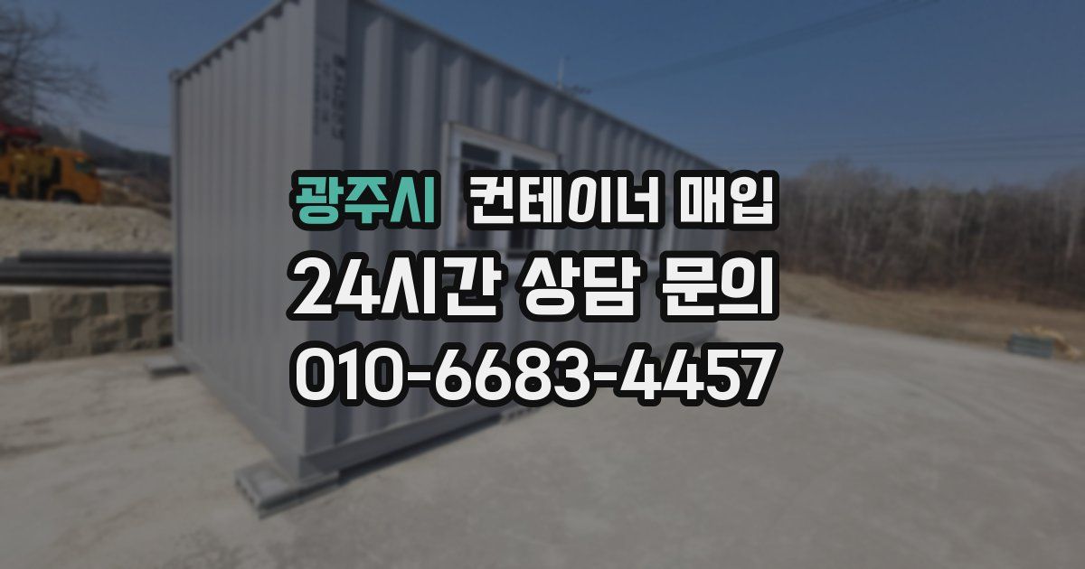 광주시 컨테이너 매입