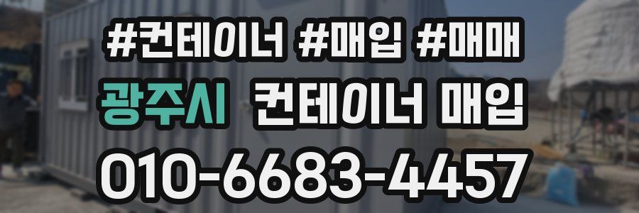 광주시 컨테이너 매입