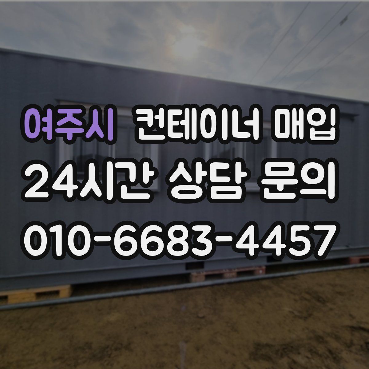 여주시 컨테이너 매입