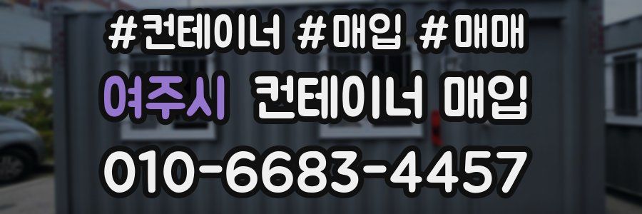 여주시 컨테이너 매입