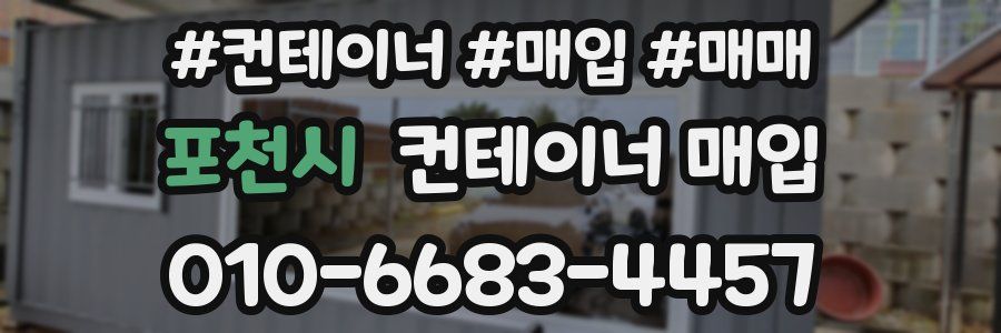 포천시 컨테이너 매입