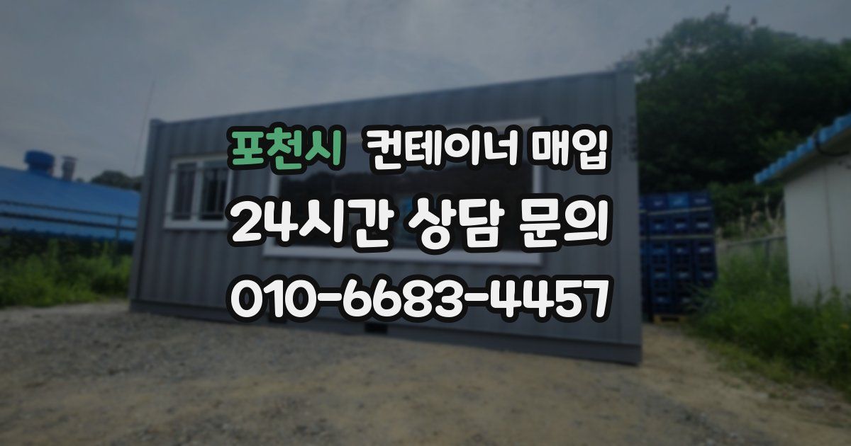 포천시 컨테이너 매입