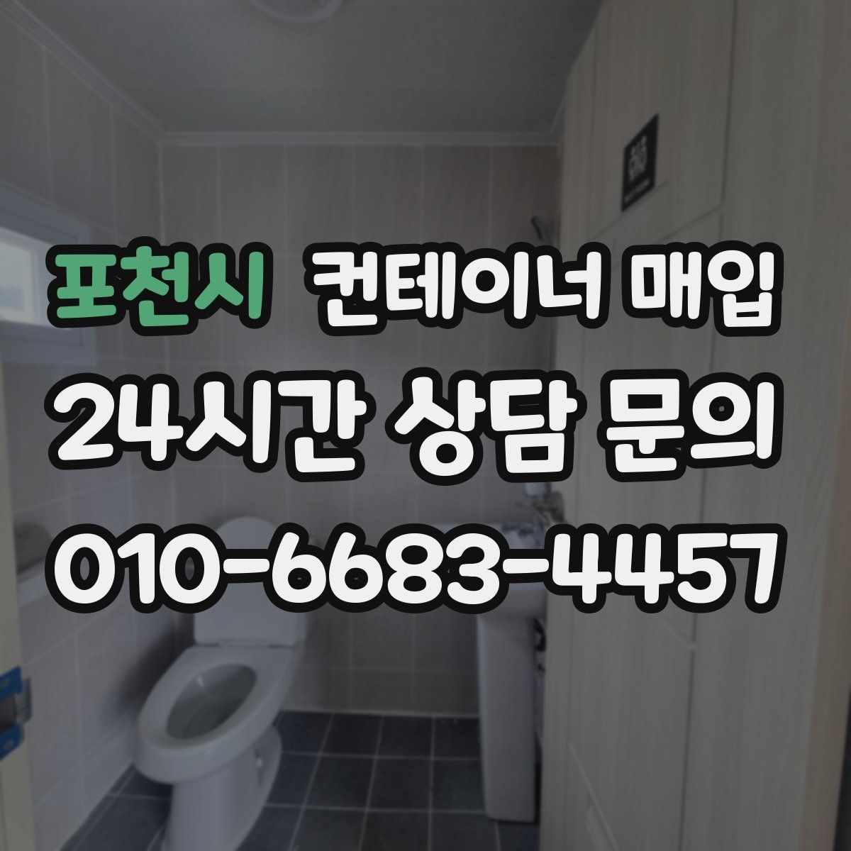 포천시 컨테이너 매입