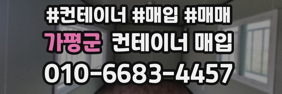 가평군 컨테이너 매입