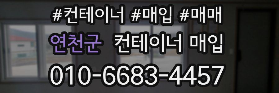 연천군 컨테이너 매입