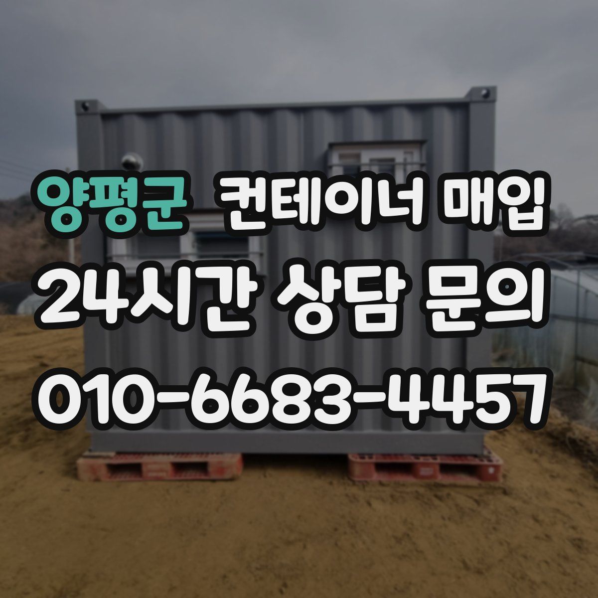 양평군 컨테이너 매입