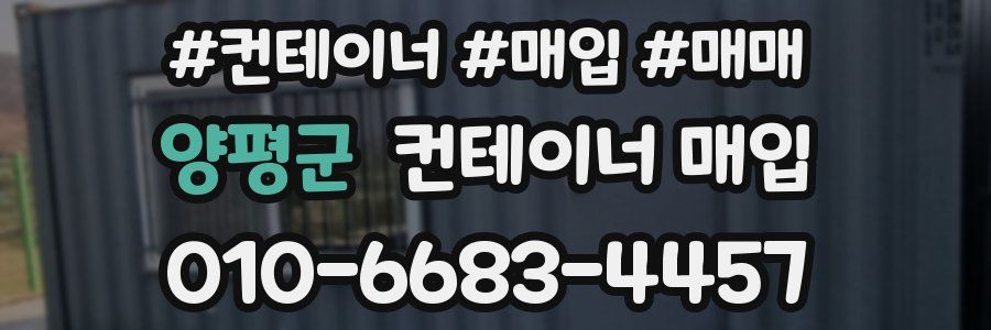 양평군 컨테이너 매입