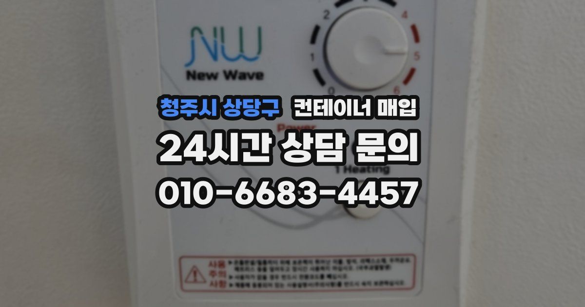 청주시 상당구 컨테이너 매입