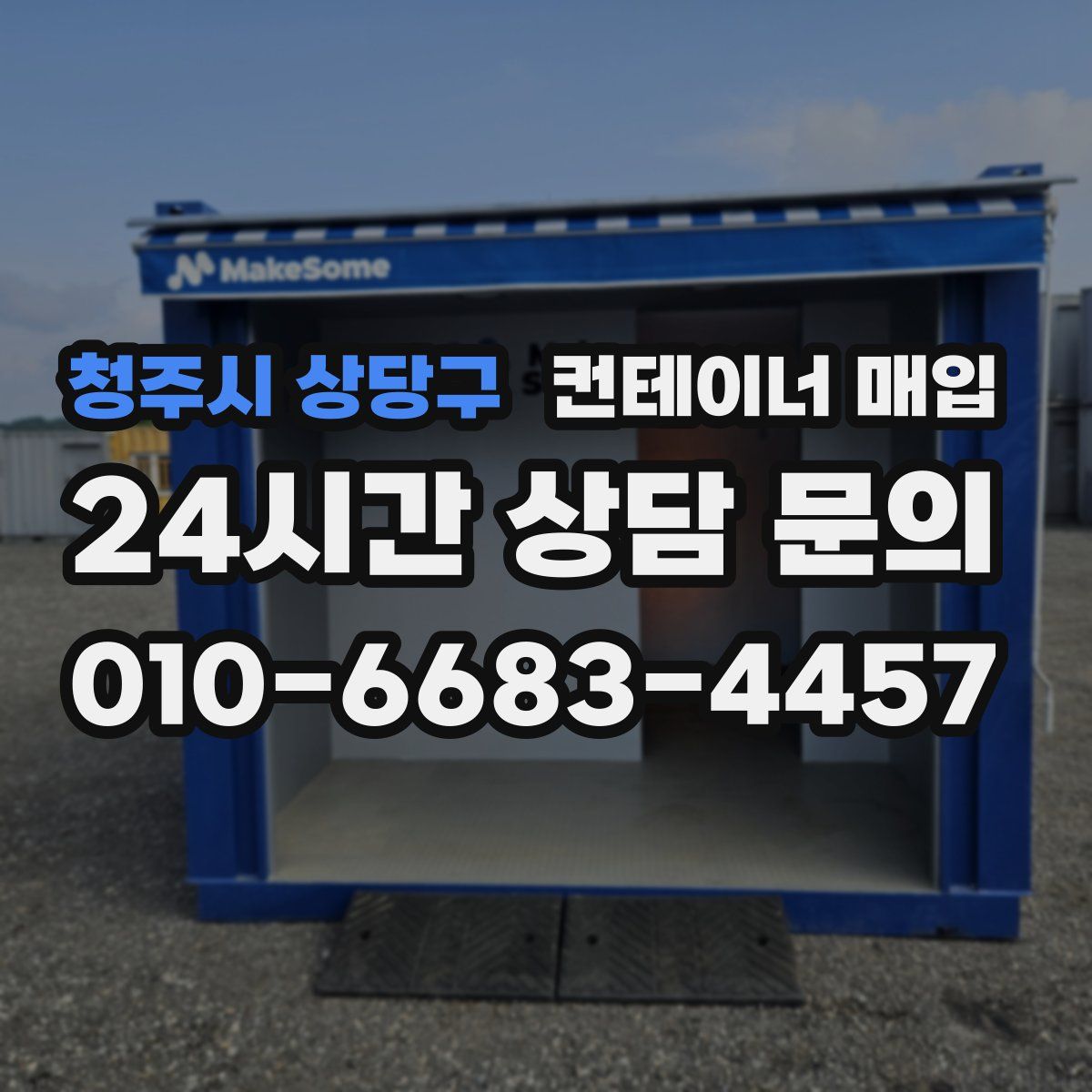 청주시 상당구 컨테이너 매입