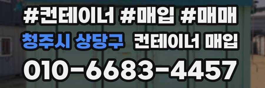 청주시 상당구 컨테이너 매입