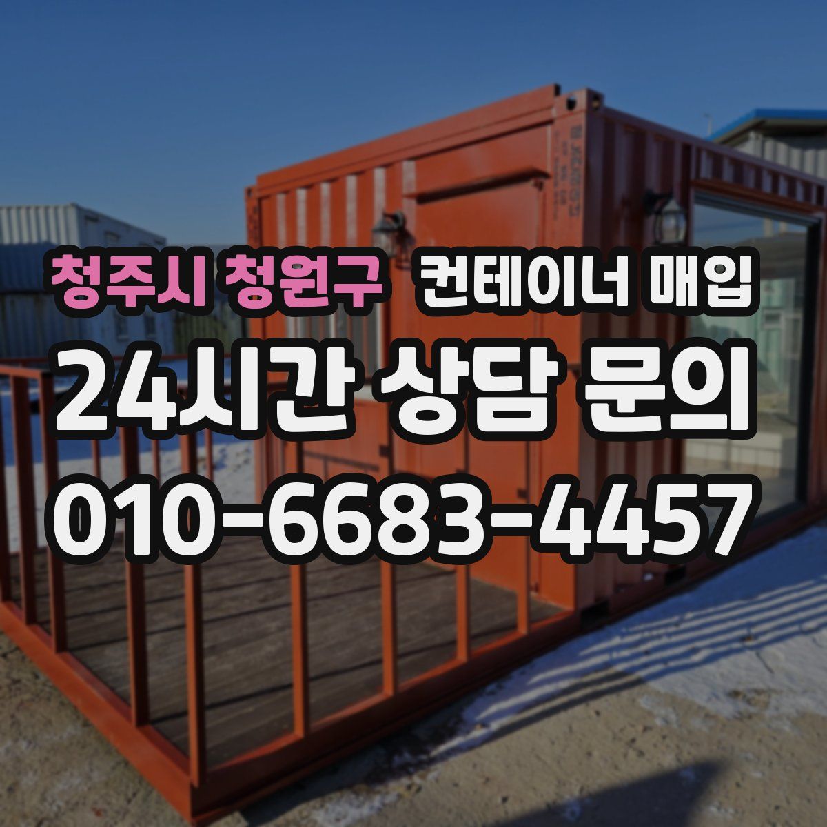 청주시 청원구 컨테이너 매입