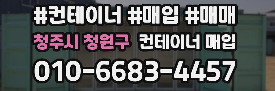 청주시 청원구 컨테이너 매입